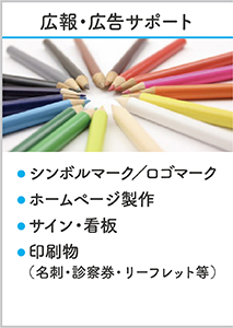 広報・広告サポート