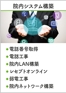 院内システム