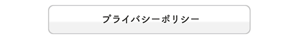プライバシーポリシー