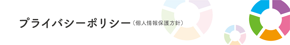 プライバシーポリシー