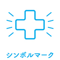 シンボルマーク