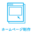 ホームページ制作