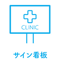 サイン看板