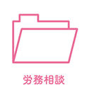 労務相談