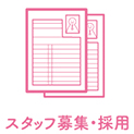 スタッフ募集・採用