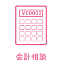 会計相談