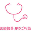 医療機器　卸のご相談