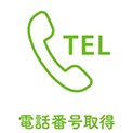 電話番号取得