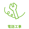 電話工事