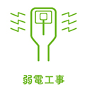 弱電工事