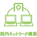 院内ネットワーク構築