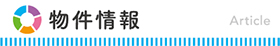 物件情報