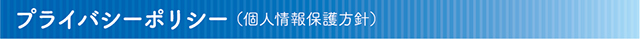 プライバシーポリシー