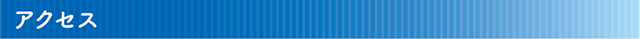 アクセス